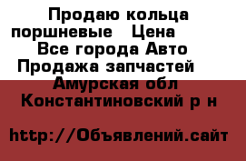 Продаю кольца поршневые › Цена ­ 100 - Все города Авто » Продажа запчастей   . Амурская обл.,Константиновский р-н